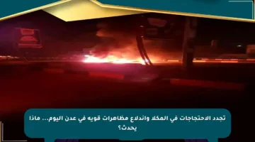 تجدد الاحتجاجات في المكلا واندلاع مظاهرات قوية في عدن اليوم… ماذا يحدث؟